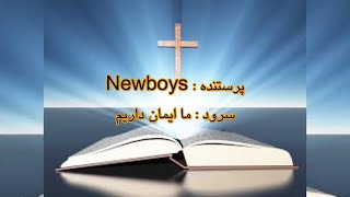 سرود پرستشی ما ایمان داریم از گروه We belive - Newboys/Newboys