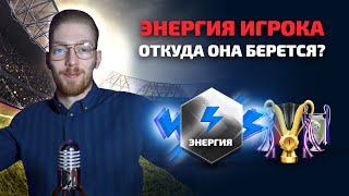 ЭНЕРГИЯ ИГРОКА - ОТКУДА ОНА БЕРЕТСЯ? ОБУЧЕНИЕ: 3 ЧАСТЬ.