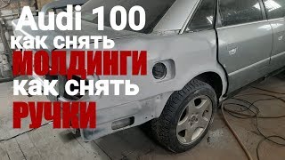 Audi а6 как снять ручки.как снять молдинги.как разобрать.