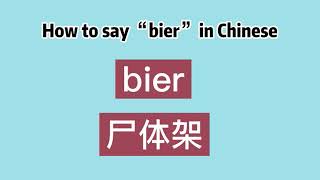 How to say “bier” in Chinese