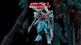 ガンダムベース限定カラミティクリアカラー #ガンダムSEEDデスティニー #インパルス #ガンダムseedfreedom #ライジングフリーダム  #ガンプラ #シン・アスカ #キラ・ヤマト