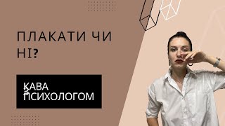 Кава з психологом. Плакати чи ні при дитині?