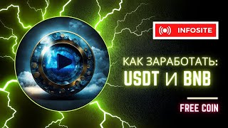 Халявная крипта за просмотры видео & Вывожу 7 USDT в BNB