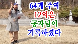 [유교약사생불사 1410강] 64괘 주역 12익은 공자님이 기록하셨다.