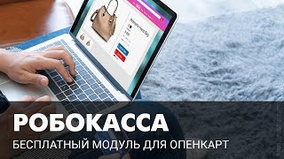 Как БЕСПЛАТНО установить и подключить Робокассу в Опенкарт 3