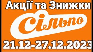 Святкові акції в Сільпо з 21 по 27 грудня  #акції  #знижки #ціни #з#цінинапродукти #анонс #атб