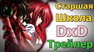 Трейлер Демоны старшей школы DxD: Герой (Русская озвучка ) /High School DxD HerO - Trailer Rus Voice