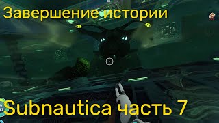 Стрим по Subnautica ч7 - Завершение истории...