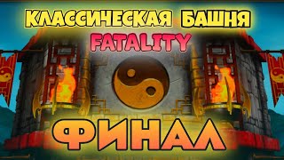 ФИНАЛ СМЕРТЕЛЬНОЙ КЛАССИЧЕСКОЙ БАШНИ 200 БОЙ + ТОПОВАЯ НАГРАДА В Mortal Kombat Mobile