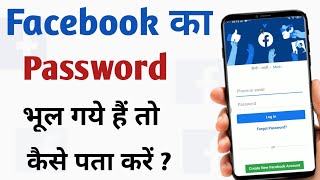 Facebook Ka Password Bhul Gaye to Kya Kare | Facebook Ka Password Bhul Jane Par Kya Kare