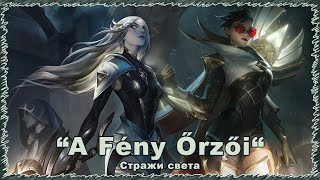 League of Legends “A Fény Őrzői   Диана и Вейн“ (Hungary)