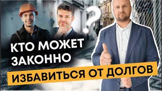 Кто может законно избавиться от долгов? Кому подходит банкротство физических лиц?