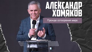 Александр Хомяков - Прежде сотворения мира (16.04.2023)