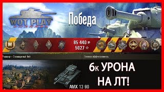 Бойня и вертухи на AMX13.90! 8 фрагов, 6421к урона!!! #WoT Play Channel