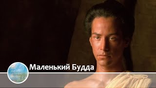 Маленький Будда