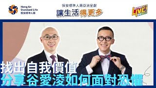 讓生活得更多｜找出自我價值分享谷愛淩如何面對恐懼 - 2022/02/23 Part4