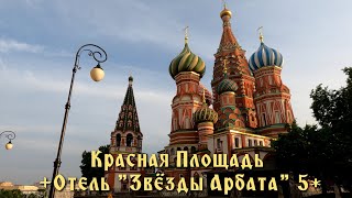 Отель "Звёзды Арбата" 5*, ОБЗОР| +прогулка по Центру Москвы