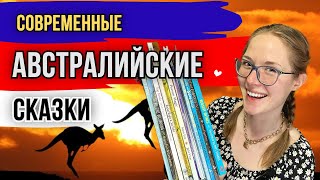 Что читают детям в Австралии? 🇦🇺 | Современные книги для малышей далёкого континента 🐨🦘