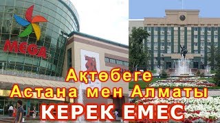 Ақтөбеге Астана мен Алматы керек емес!