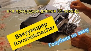 Заготовка голубики на зиму Вакуумирер Rommelsbacher