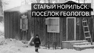 Старый Норильск / Поселок геологов / Норильск блог