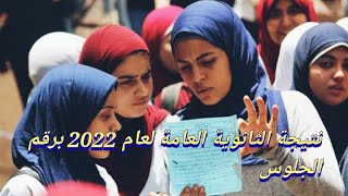 نتيجة الثانوية العامة لعام 2022 برقم الجلوس