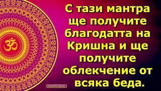 С тази похвала ще получите благодатта на Кришна и ще получите облекчение от всяка беда.