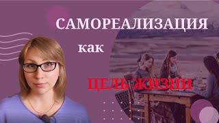 Самореализация как цель жизни. Куда двигаться и что выбирать