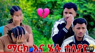 ማርኬ እና ሄለን ተለያይተናል አሉ