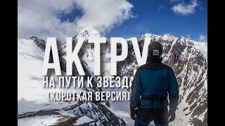 Короткая версия. Восхождение на Аткру 4044 с клубом ТРИКОНЯ