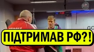 ПІДТРИМУЄ РОСІЮ!? Відомий спортсмен - і така ЗРАДА!? В СБУ ЙОГО! Піймали на гарячому!