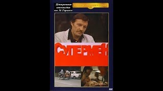 Супермент (Супермен) (1990)