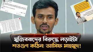 মুজিববাদের বিরুদ্ধে লড়াইটা শতগুণ কঠিন: আসিফ মাহমুদ | Asif Mahmud