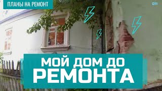 Мой дом до ремонта  Планы на ремонт