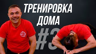 Тренировка дома. Комплекс #3. На трицепс.