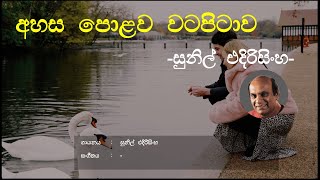 Ahasa Polawa Watapitawa (අහස පොළව වටපිටාව) -  Sunil Edirisinghe | Sinhala Song | Old Songs