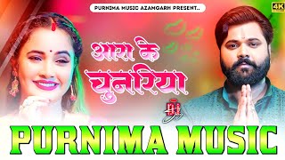 Ara Ke Chunariya | #samarsingh | आरा के चुनरिया | New Bhojpuri Dj Hard Bass Mix | #navratri #dj