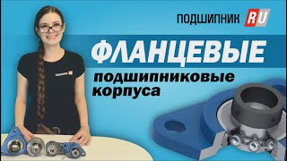 Обзор фланцевых подшипниковых корпусов