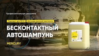 Бесконтактный автошампунь для воды высокой жесткости - Mercury | Complex