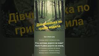 Дівчинонька по гриби ходила Українські хіти 2024 #українськіпісні #song #караоке #music #party