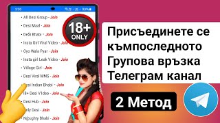 Как да добавите групови връзки към Telegram |Как да се присъедините към най-новата група на Telegram