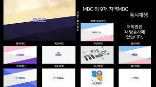 MBC 외 9개 지역MBC의 화면을 동시재생 해보았다 (2024.01.16)