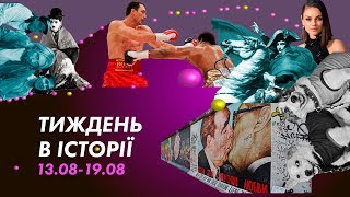 Тиждень в історії 13 - 19 серпня