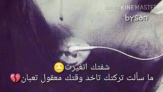 شفتك 💔 تغيرت م̷ـــِْن اغنيه كيف بحبك هيك 💔