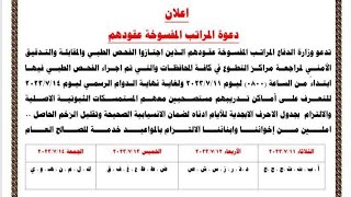 وزارة الدفاع المفسوخة عقودهم الذين اجتازوا الفحص والمقابلة والتدقيق الأمني إلى مراجعة مراكز التطوع