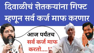 500000 Farmers loan waiver | या शेतकऱ्यांचे 5 लाख पर्यंतचे  सरसगट कर्ज माफ होणार.| Bank loan