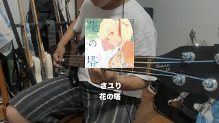 【リコリス・リコイル ED】さユり - 花の塔 (Bass Cover)