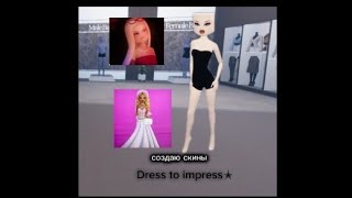 создала скин барби? dress to impress Roblox