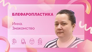 Инна. Однокурсница Е.С. Блефаропластика. Знакомство