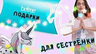 Подарки для сестрёнки от befree